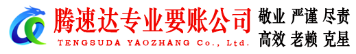 定陶腾速达要债公司